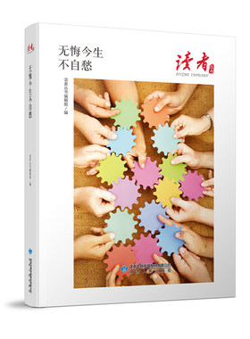 读者丛书：无悔今生不自愁正版散文集书籍企业家精神社会的发展壮大图书初高中生职场课外阅读书籍