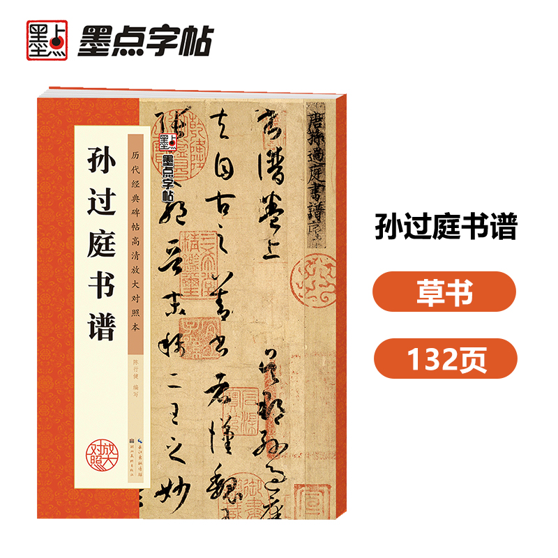 墨点字帖历代经典碑帖高清放大对照本孙过庭书谱中国古代毛笔书法碑帖彩色放大本临摹原碑拓本字帖
