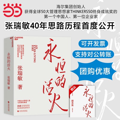 当当网永恒的活火海尔张瑞敏
