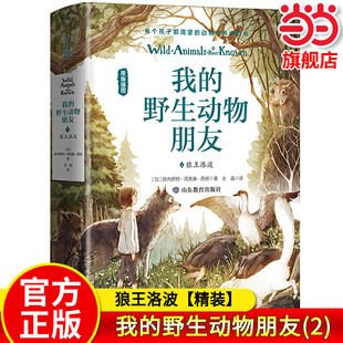 【当当网旗舰店】我的野生动物朋友2:狼王洛波【精装】欧美通识启蒙读本中小学经典名著人与自然科学科普书籍中小学生课外阅读