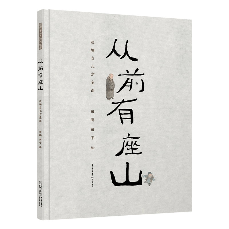 暖房子华人原创绘本·从前有座山高性价比高么？