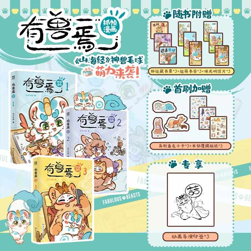 当当网【印签版】有兽焉抓帧漫画系列第1辑123册 有兽焉漫画作者靴下猫腰子、动画团队共创封面 神仙国漫动漫 抓帧版本 正版书籍