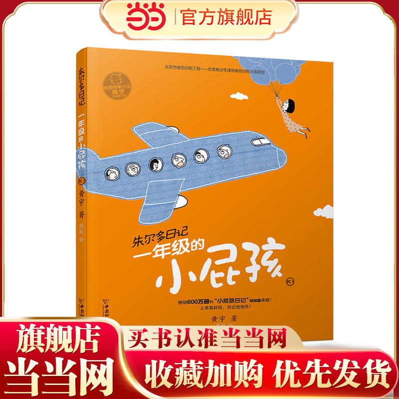 小屁孩书系之朱尔多日记  一年级的小屁孩3
