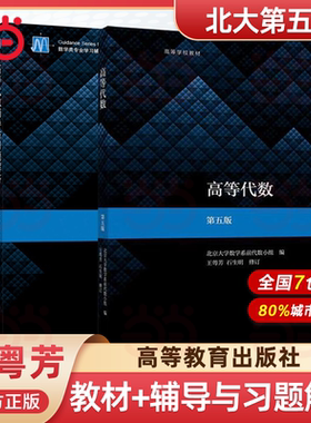 高等代数 北京大学第五版 教材+辅导与习题解答 王萼芳 高等教育出版社高数课本北大第5版高代教材课后习题集辅导书答案全解考研书