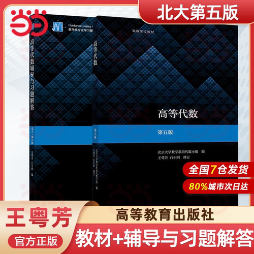 高等代数(第5版)高教社王萼芳