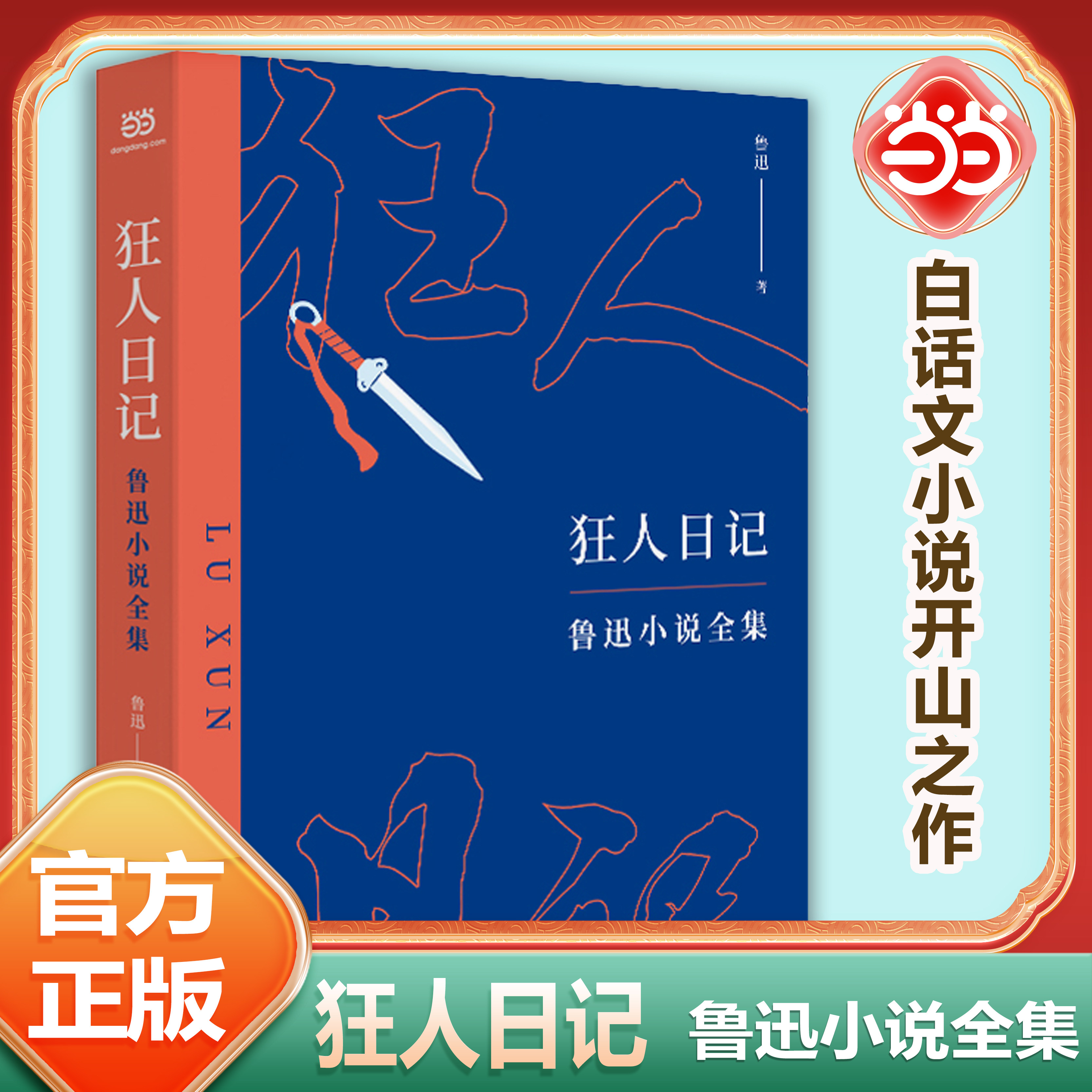 当当网正版包邮  狂人日记：鲁迅小说全集  原著正版无删减纪念版 白话文小说开山之作 仿徨呐喊野草朝花夕拾现当代文学小说书籍