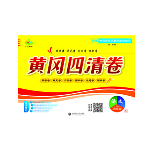黄冈四清卷.四年级.语文上册(RJ)