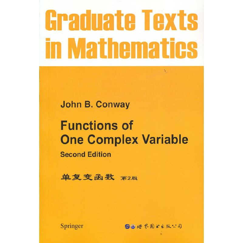 单复变函数 第2版
