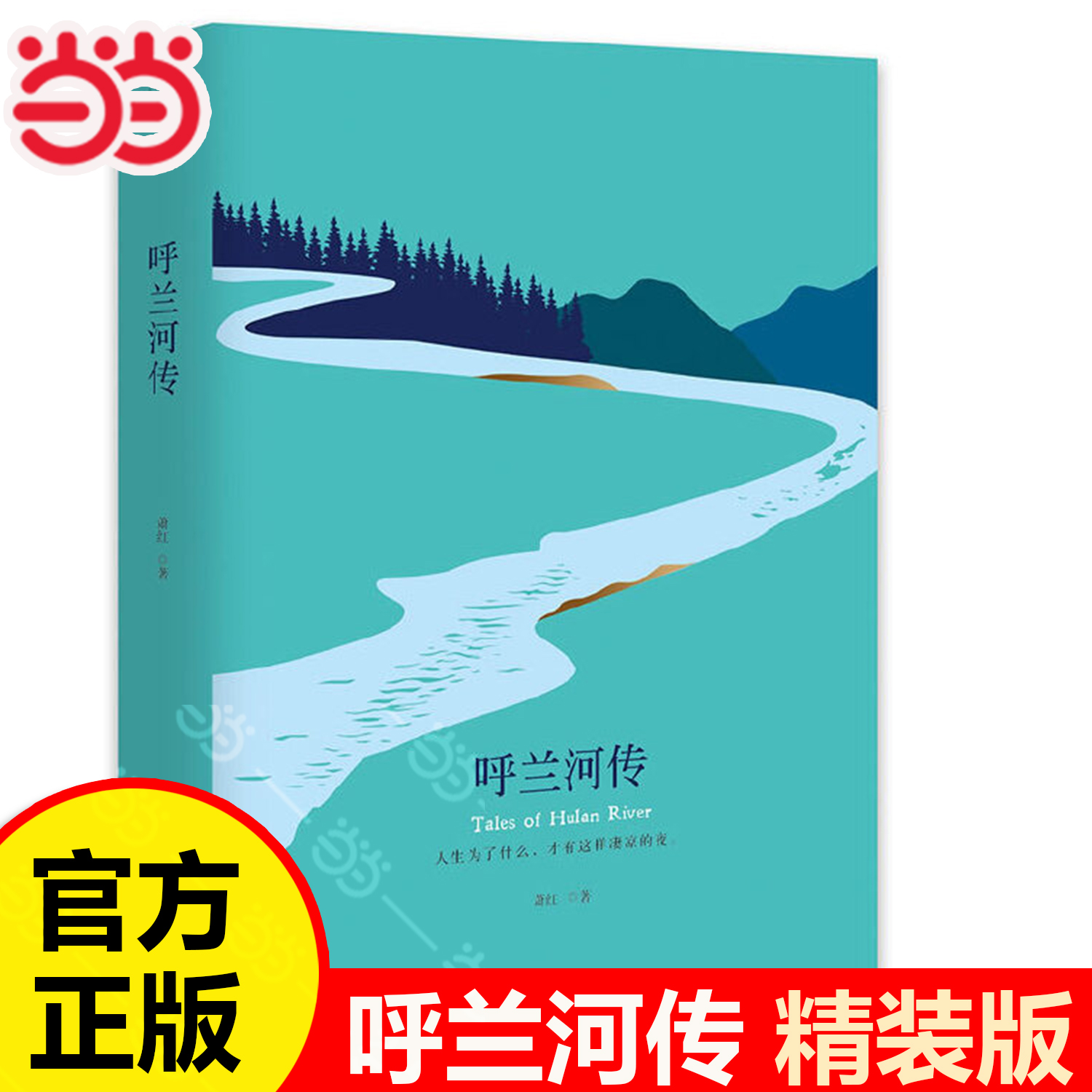 当当网呼兰河精装书单推荐