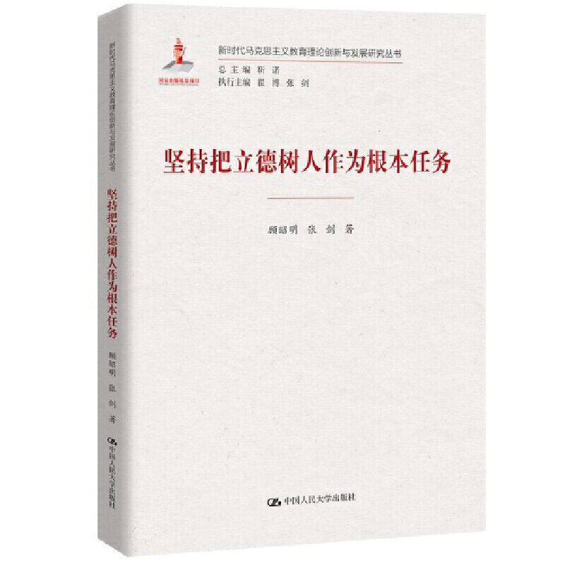 当当网 坚持把立德树人作为根本任务（新时代马克思主义教育理论创新与发展研究丛 顾昭明 张剑 中国人民大学出版社 正版书籍怎么样,好用不?