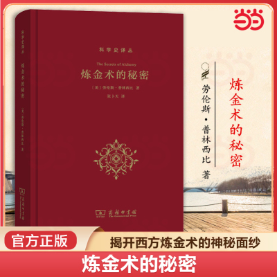 当当网 炼金术的秘密 (美)劳伦斯·普林西比 揭开西方炼金术的神秘面纱炼金术从希腊化时期至今的发展与演变 了解炼金术的书籍