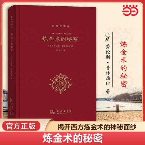当当网 炼金术的秘密 (美)劳伦斯·普林西比 揭开西方炼金术的神秘面纱炼金术从希腊化时期至今的发展与演变 了解炼金术的书籍