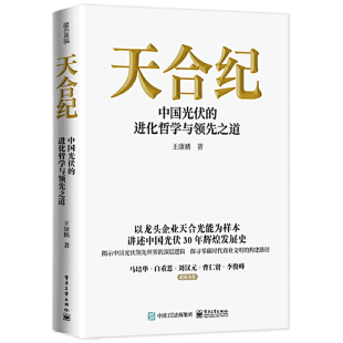 当当网 天合纪——中国光伏的进化哲学与领先之道 王康鹏 电子工业出版社 正版书籍
