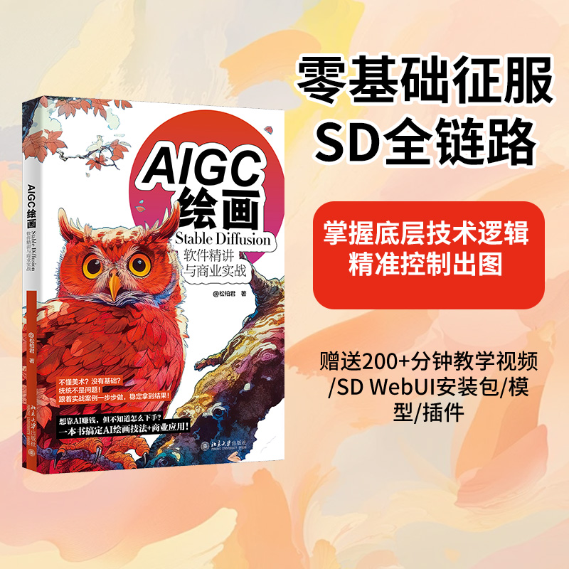 【当当网】AIGC绘画：Stable Diffusion软件精讲与商业实战 武松柏（@松柏君）赠送海量视频教程及模型等 北京大学出版社 正版书籍