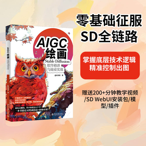 【当当网】AIGC绘画：Stable Diffusion软件精讲与商业实战 武松柏（@松柏君）赠送海量视频教程及模型等 北京大学出版社 正版书籍