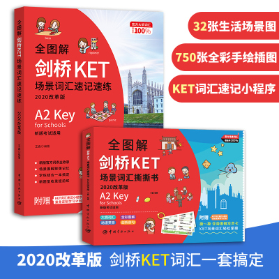 当当网 】全图解剑桥KET/PET/FCE场景词汇速记速练 场景词汇撕撕书  思维导图词汇巧学巧记 剑桥通用五级考试核心词默写本
