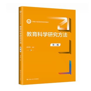 教育科学研究方法(第二版)(新编21世纪教育学系列教材).胡中锋9787300312767中国人民大学出版社