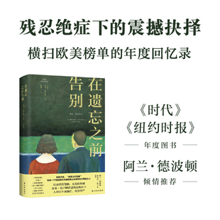 震撼之作 时代 著名作家 在遗忘之前告别 美国当 阿兰·德波顿盛赞 悼亡文学 2022年度图书 当当网 纽约时报