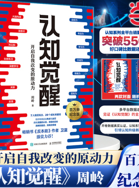 当当网 认知觉醒 周岭著 开启自我改变的原动力 自我认知 深度改变思维 刻意练习 成功励志书籍 认知觉醒书籍 青少年认知觉醒正版