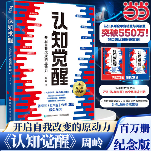 当当网 认知觉醒 周岭著 开启自我改变的原动力 自我认知 深度改变思维 刻意练习 成功励志书籍 认知觉醒书籍 青少年认知觉醒正版