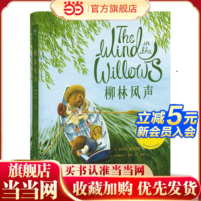 当当正版童书 柳林风声（全彩珍藏，英国插画师克里斯多夫·邓恩细腻绘制，童书翻译梅静倾心打磨，还原柳林间大河畔的和煦英伦风