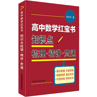 高中数学红宝书 知识点梳理·精讲·贯通