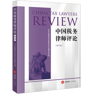 当当网 中国税务律师评论（第9卷） 中华全国律师协会财税法专业委员会 法律出版社 正版书籍