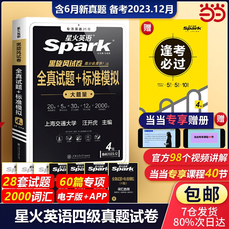 当当网】 备考2023.12星火英语四六级考试英语4级6级真题试卷书课包历年真题模拟阅读词汇翻译听力作文专项训练全套资料含6月真题