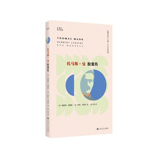 托马斯·曼胶囊传(知人系列。胶囊式传记,记取一个天才的灵魂!诺贝尔文学奖得主、《魔山》作者托马斯?曼图文小传!从《布登勃