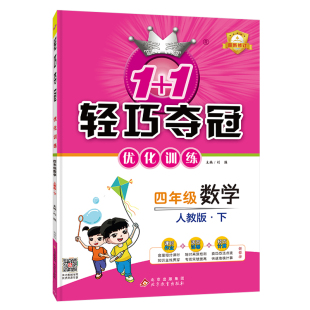 附赠综合测试卷 数学人教版 2023年春适用 1轻巧夺冠优化训练：四年级下册