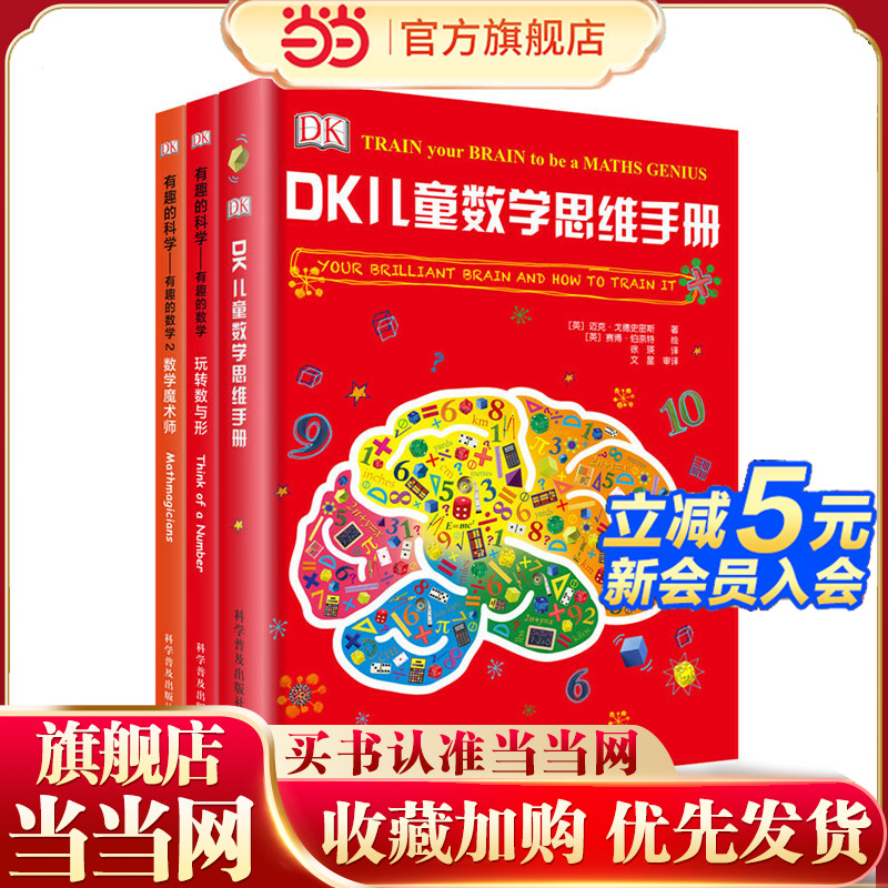 DK儿童数学思维手册（精装3册）数学思维+有趣的数学