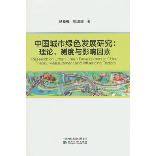 中国城市绿色发展研究 测度与影响因素 理论