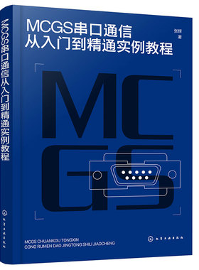 MCGS串口通信从入门到精通实例教程 Modbus RTU协议拓展至McgsPro组态软件的SetDevice通信指令 自动化 计算机应用等专业参考书