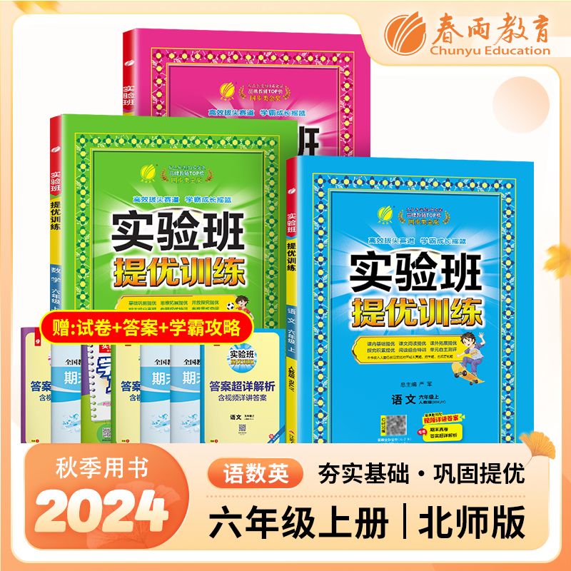2024年秋季新版实验班提优训练 六年级上册 北师版套装 数学北师大BSD+英语人教PEP+语文人教RJ 小学生教材同步练习测试卷（套装
