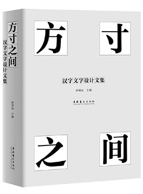 当当网 方寸之间：汉字文字设计文集 孙明远 主编 文化艺术出版社 正版书籍