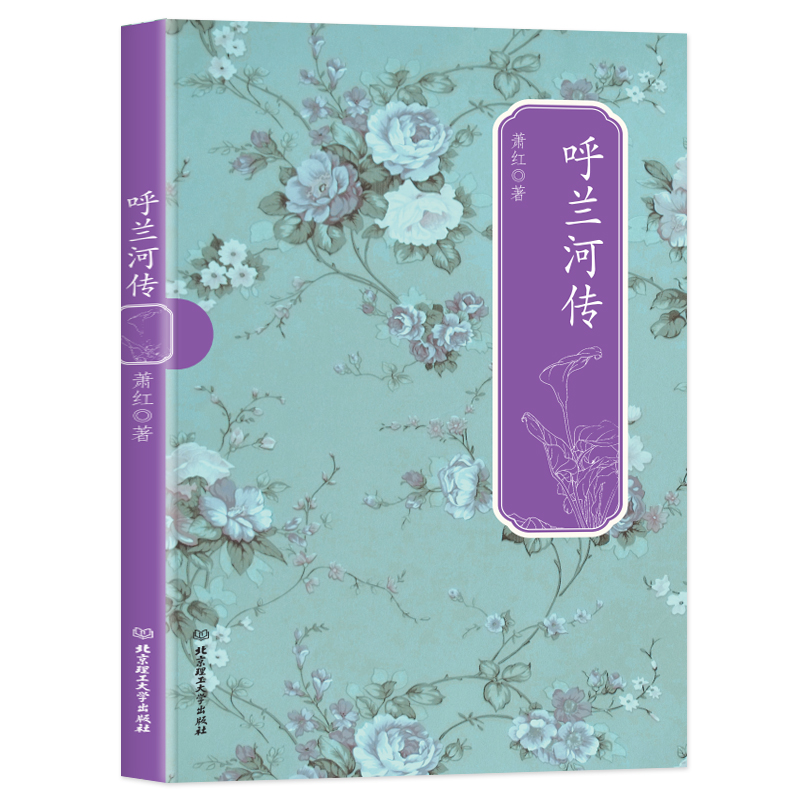 民国才女经典书系--呼兰河传
