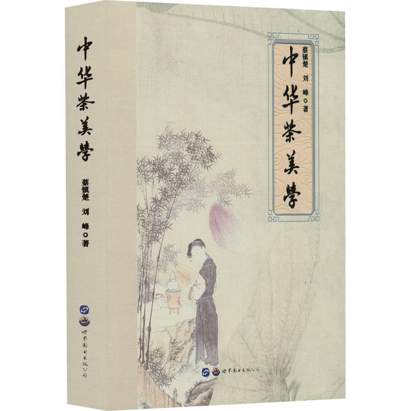 当当网 中华茶美学 蔡镇楚,刘峰 世界图书出版公司 正版书籍