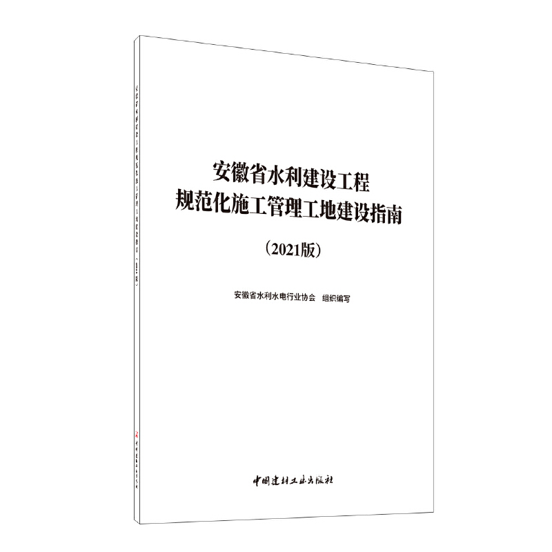 安徽省水利建设工程规范化施工管理工地建设指南（2021版）.安徽省水利水电行业协会组织编写9787516011188