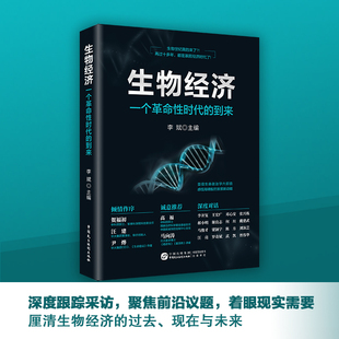 当当网 生物经济：一个革命性时代的到来 李斌主编 中国民主法制出版社 正版书籍