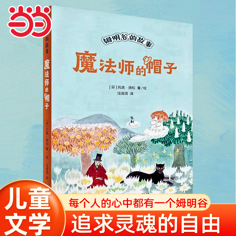当当网童书 魔法师的帽子 全新修订升级版！国际安徒生奖作家托芙·扬松的经典文学作品小学生课外阅读一二三四五六年级上下课外书