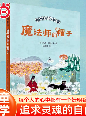 当当网童书 魔法师的帽子 全新修订升级版！国际安徒生奖作家托芙·扬松的经典文学作品小学生课外阅读一二三四五六年级上下课外书