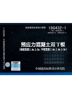 预应力混凝土双T板（坡板宽度2.4m、3.0m；平板宽度2.0m、2.4m、3.0m）18G432-1