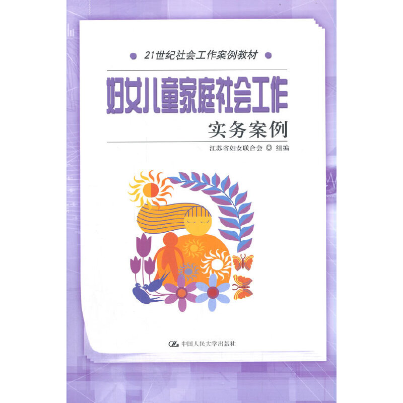 妇女儿童家庭社会工作实务案例（21世纪社会工作案例教材）.江苏省妇女联合会9787300168241中国人民大学出版社