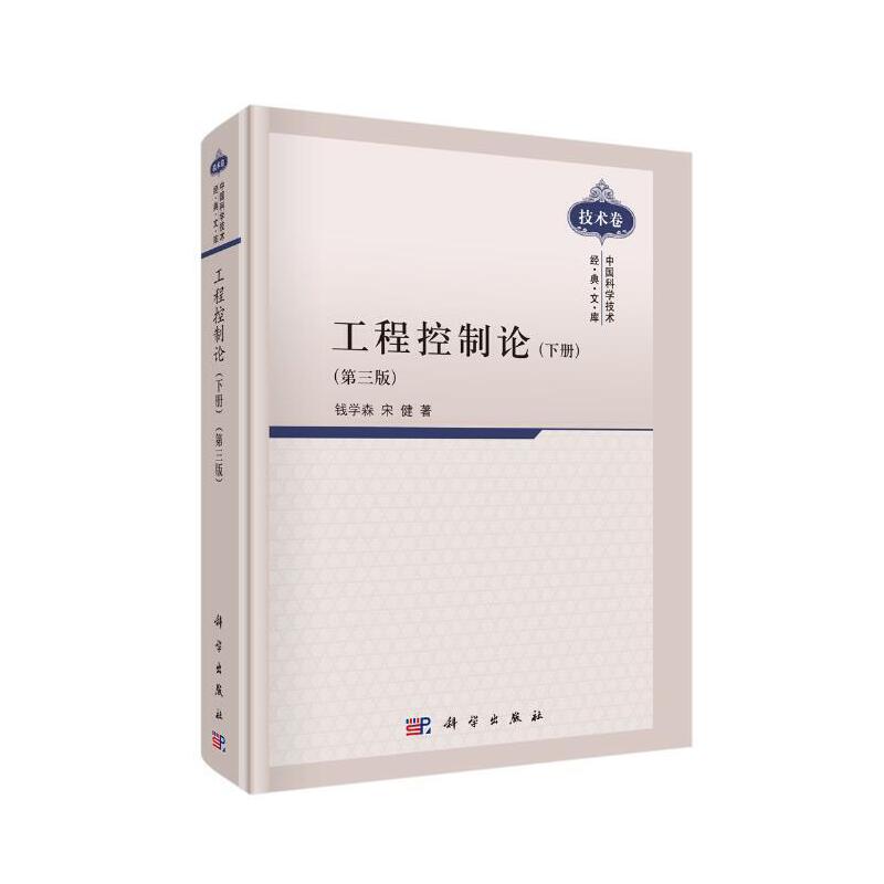 当当网 工程控制论（下册）(第三版) 计算机/网络 科学出版社 正版书籍