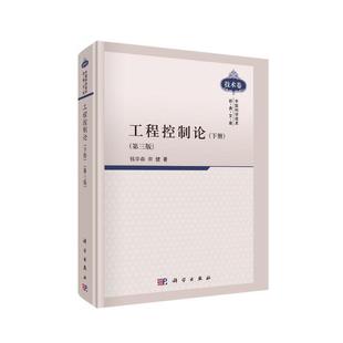 当当网 工程控制论(下册)(第三版) 计算机/网络 科学出版社 正版书籍