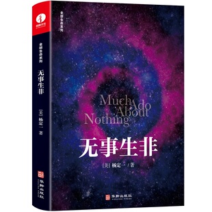 杨定一全部生命系列心灵成长 人生哲学 困境 修行 当当网 无事生非 认知 身心健康 真原医 认知觉醒 唤醒 疗愈 养生