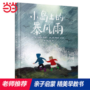 当当网正版童书 小岛上的暴风雨 安徒生奖作者精美绘本 精装0-3-6-8岁幼儿园小中大班阅读亲子睡前图画故事书宝宝幼儿早教启蒙认知