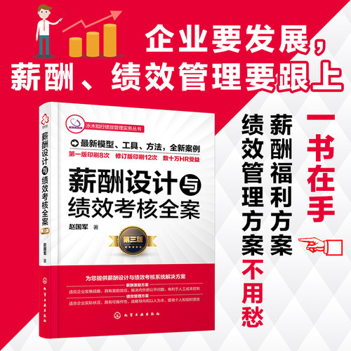 当当网正版薪酬设计绩效考核全案