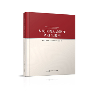 当当网 人民代表大会制度从这里走来 中国人民代表大会制度理论研究会 中国民主法制出版社 正版书籍