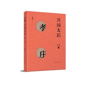 【当当网】兴国太后--孝庄(细说后妃) 上海人民出版社 正版书籍